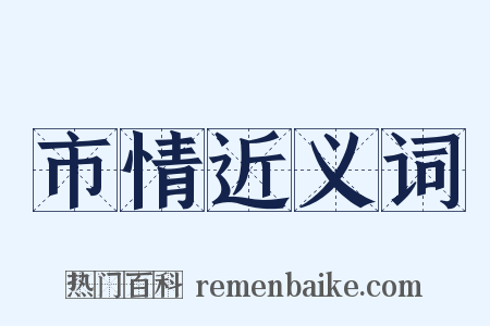 市情近义词是什么意思的图片